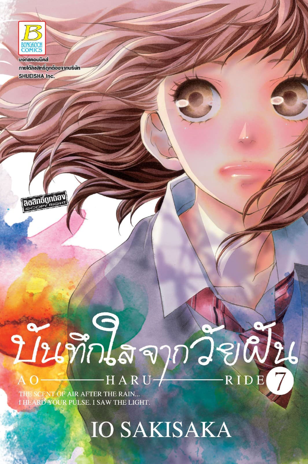 บันทึกใสจากวัยฝัน AO-HARU-RIDE 7