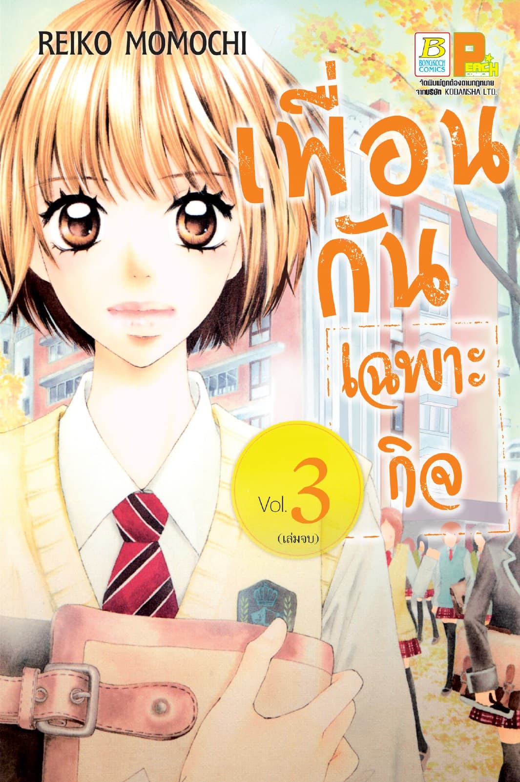 เพื่อนกันเฉพาะกิจ 3 (เล่มจบ)