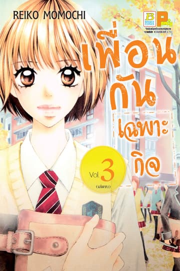 เพื่อนกันเฉพาะกิจ 3 (เล่มจบ)