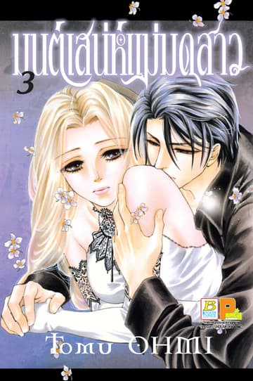 มนต์เสน่ห์แม่มดสาว 3