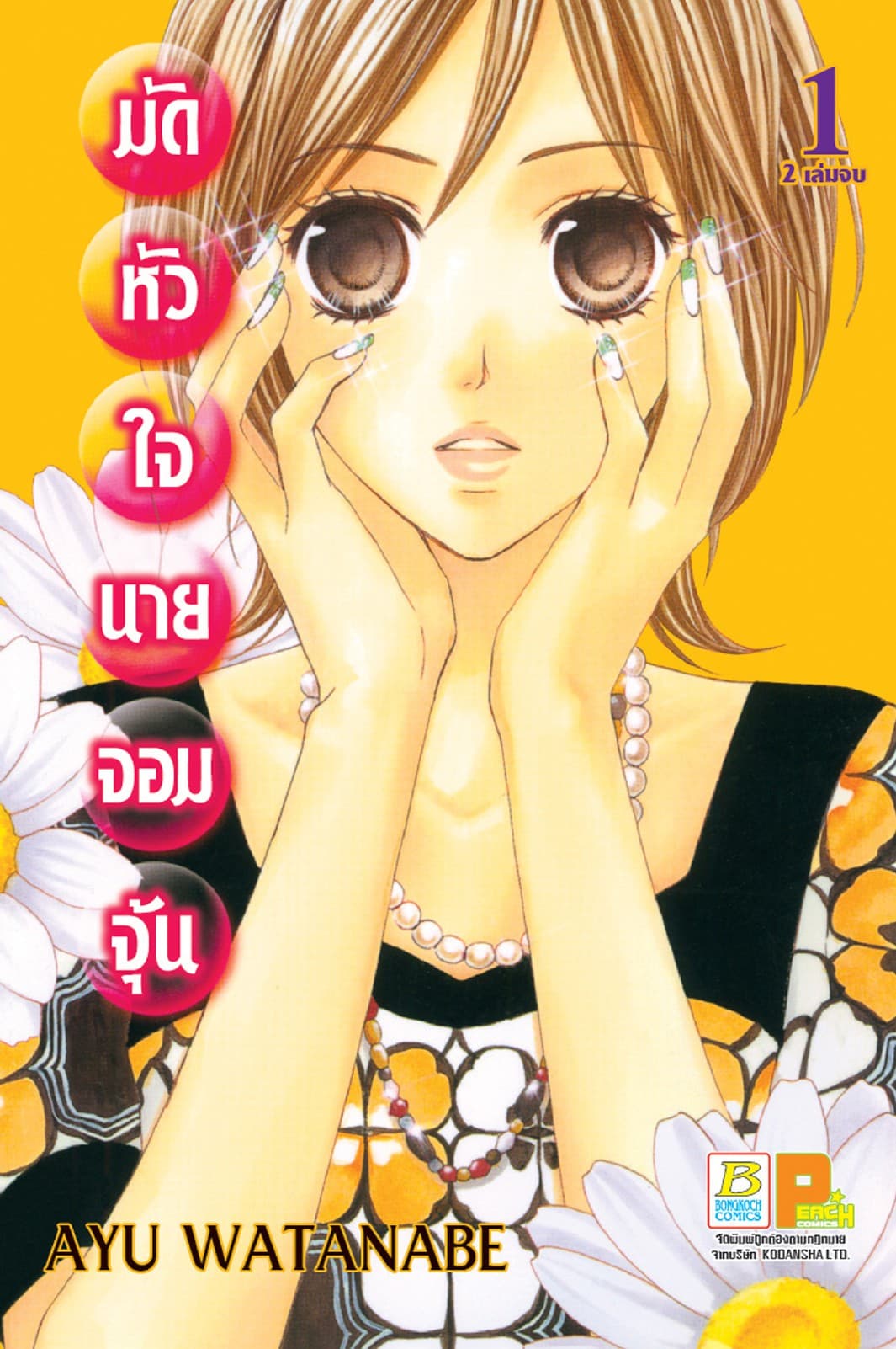 มัดหัวใจนายจอมจุ้น 1