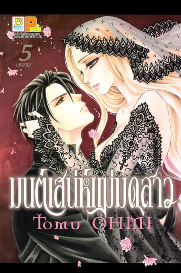 มนต์เสน่ห์แม่มดสาว 5 (เล่มจบ)