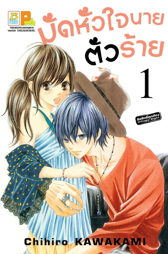 มัดหัวใจนายตัวร้าย 1
