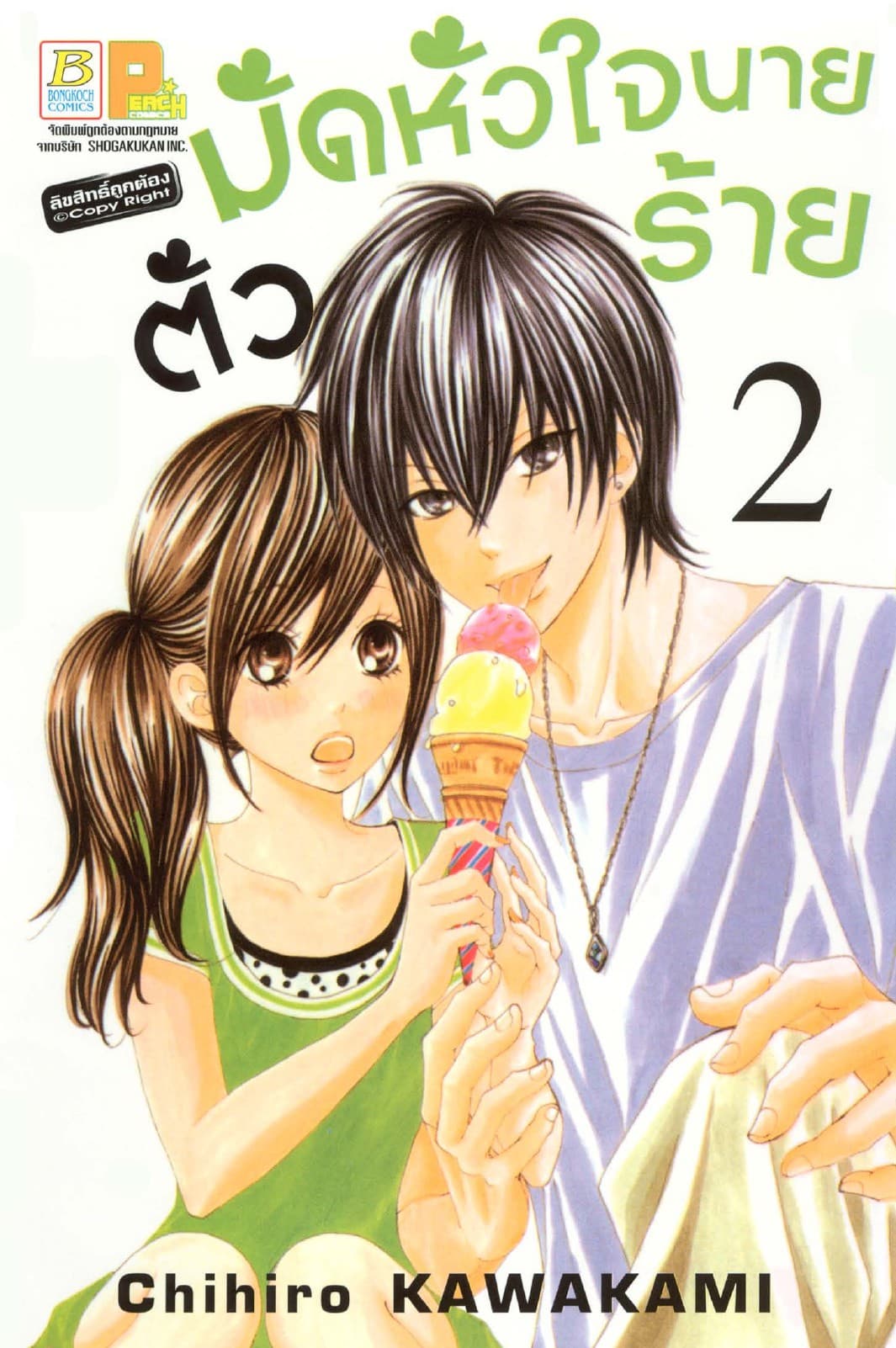 มัดหัวใจนายตัวร้าย 2