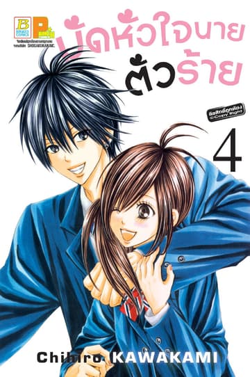 มัดหัวใจนายตัวร้าย 4