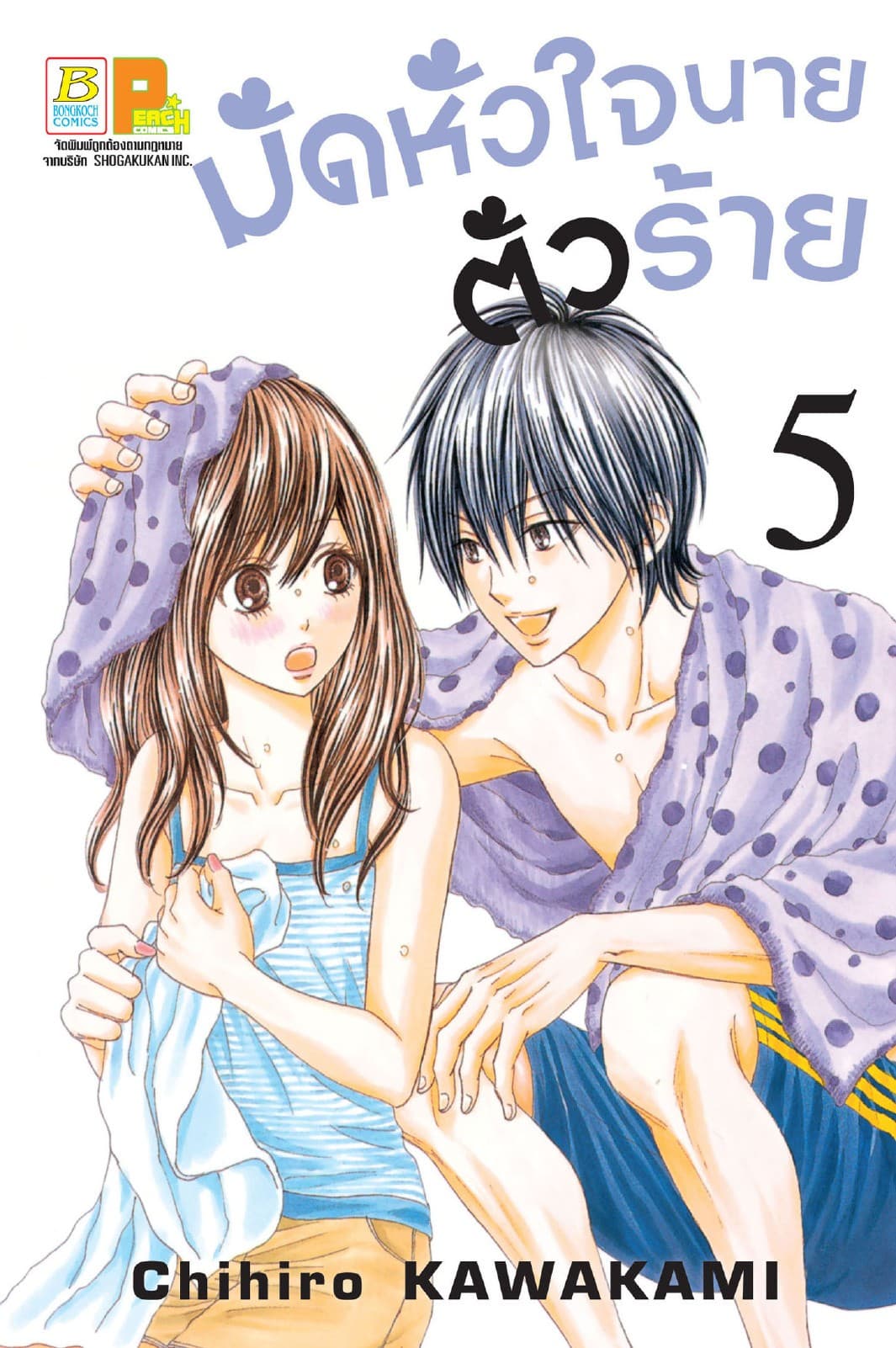 มัดหัวใจนายตัวร้าย 5