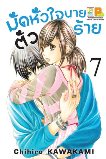 มัดหัวใจนายตัวร้าย 7