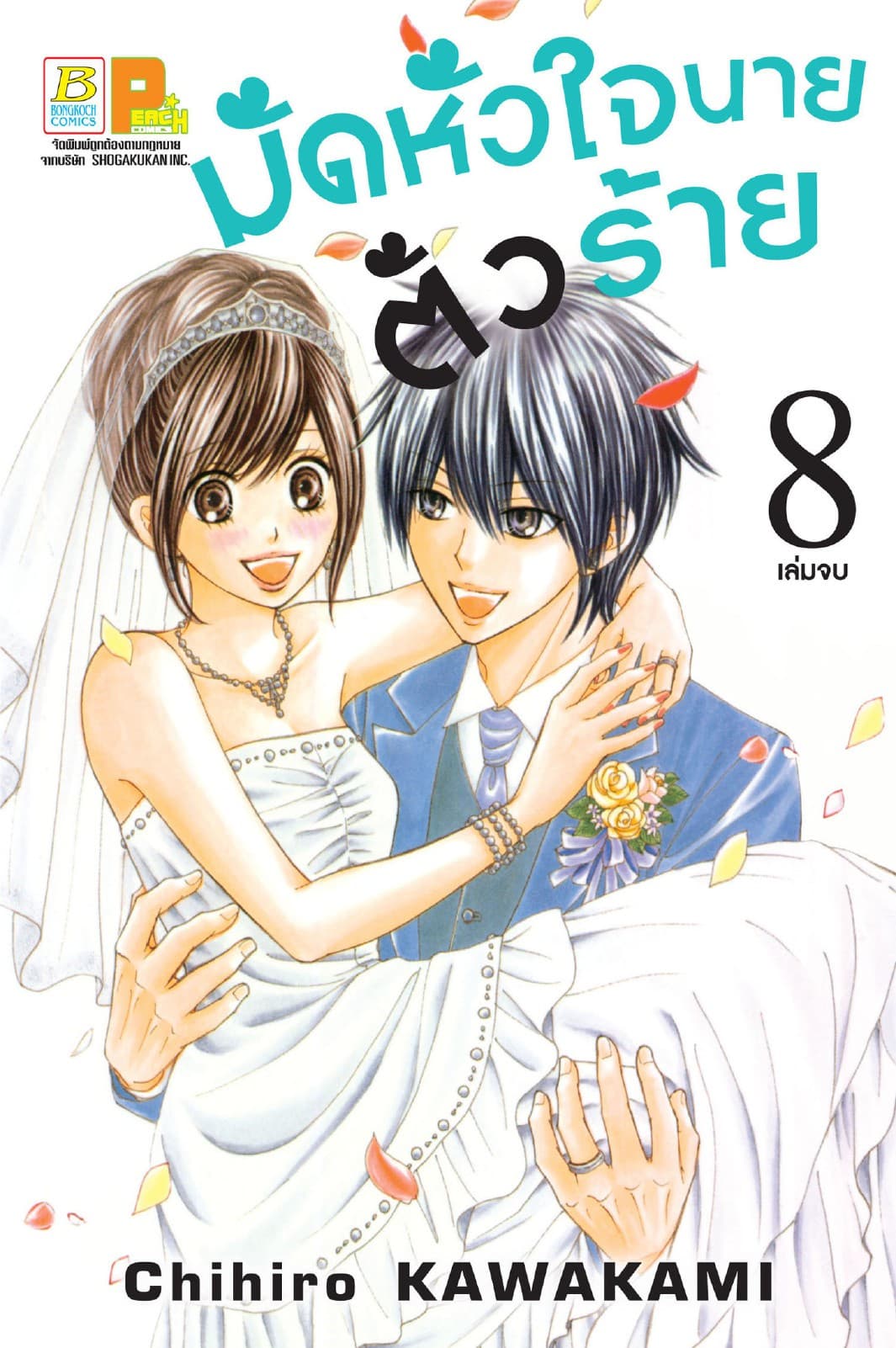 มัดหัวใจนายตัวร้าย 8 (เล่มจบ)