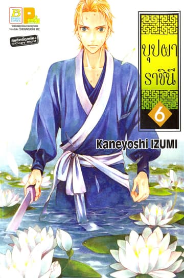 บุปผาราชินี 6