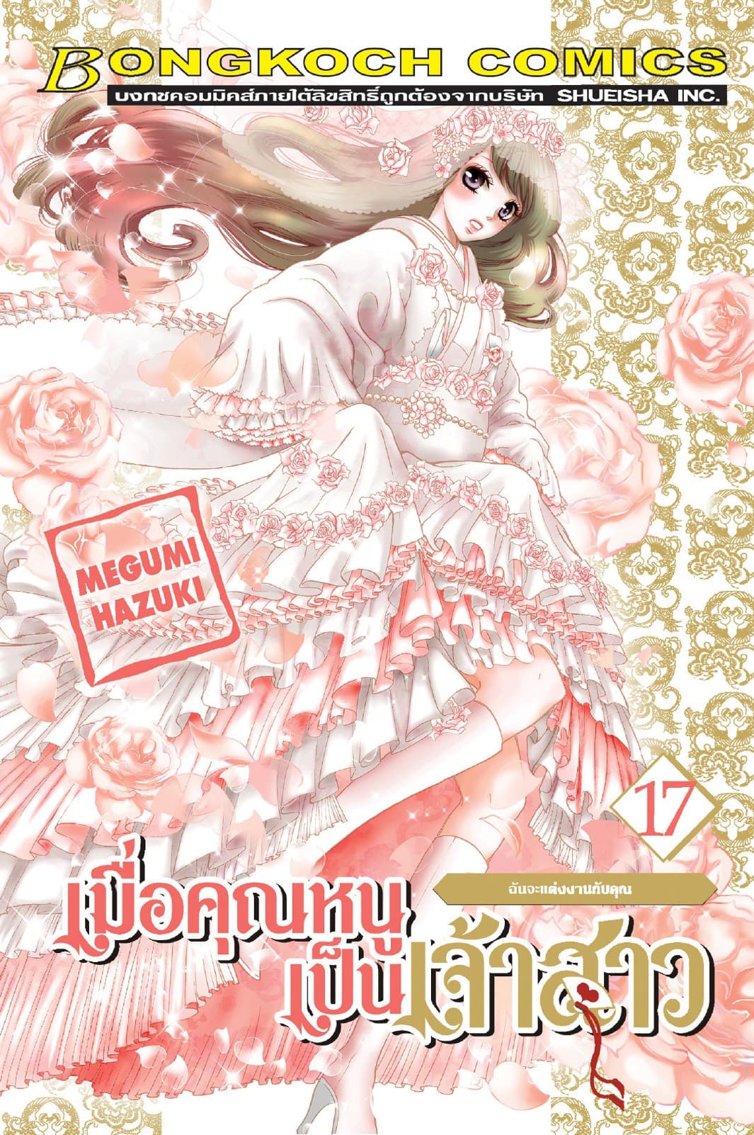 เมื่อคุณหนูเป็นเจ้าสาว 17