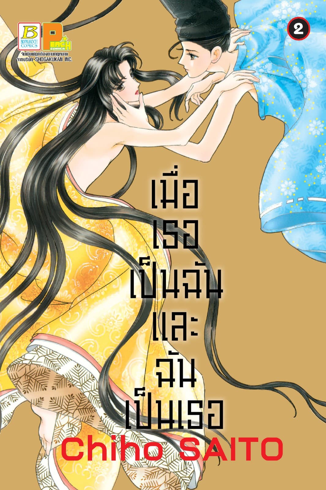 เมื่อเธอเป็นฉัน และฉันเป็นเธอ 2