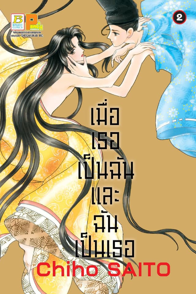 เมื่อเธอเป็นฉัน และฉันเป็นเธอ 2