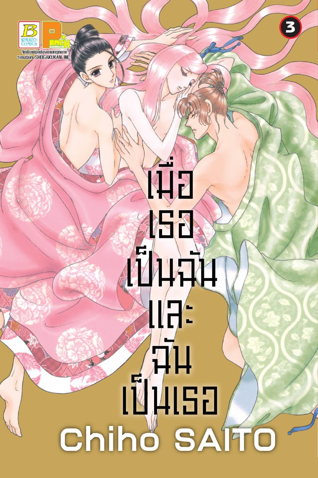 เมื่อเธอเป็นฉัน และฉันเป็นเธอ 3