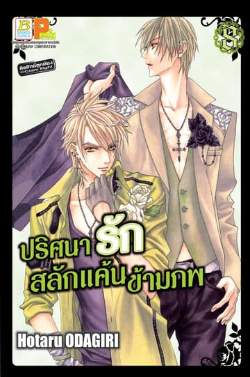 ปริศนารัก สลักแค้นข้ามภพ 8