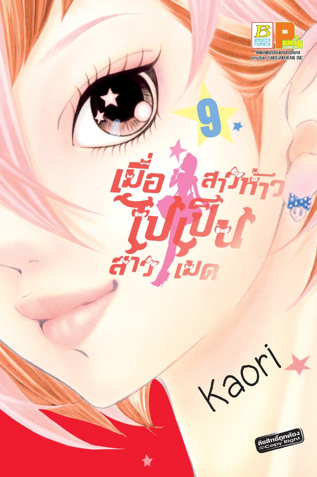 เมื่อสาวห้าวไปเป็นสาวเมด 9