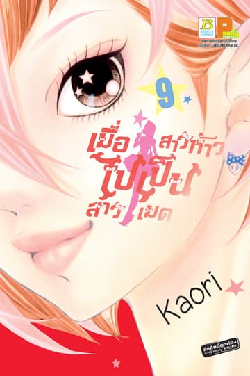 เมื่อสาวห้าวไปเป็นสาวเมด 9