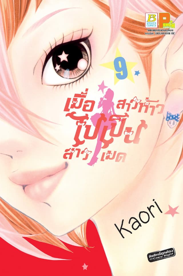 เมื่อสาวห้าวไปเป็นสาวเมด 9