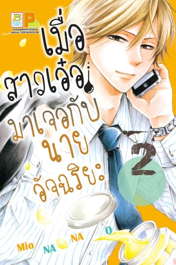 เมื่อสาวเอ๋อมาเจอกับนายอัจฉริยะ 2
