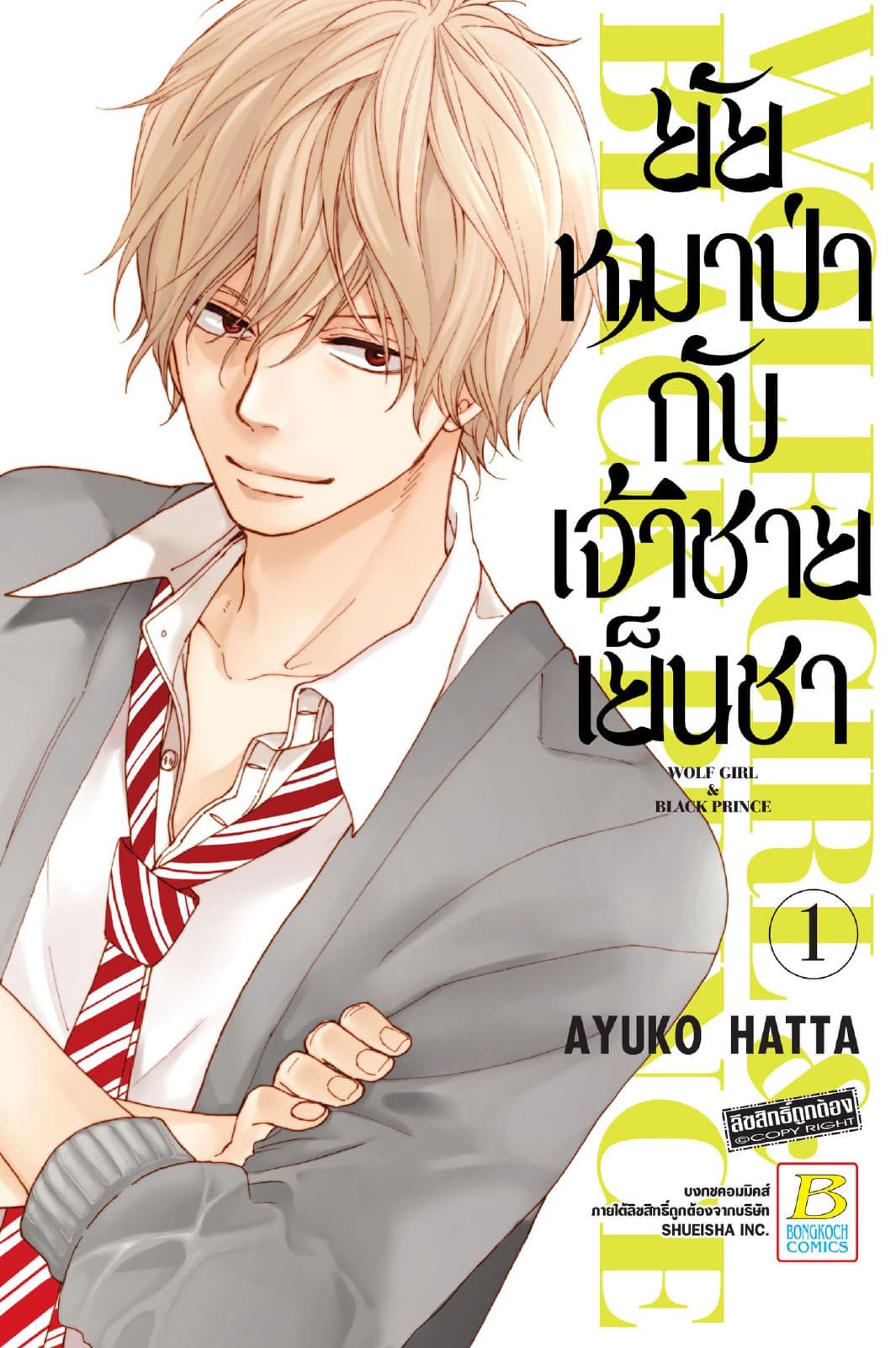 ยัยหมาป่ากับเจ้าชายเย็นชา 1