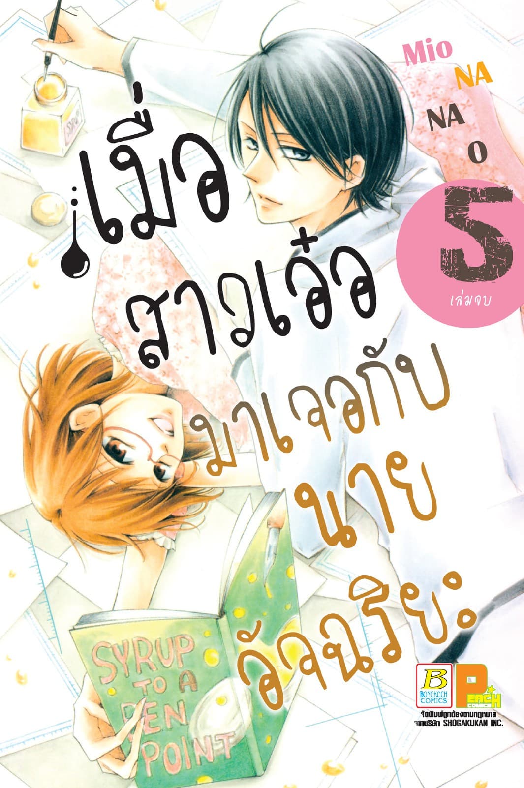 เมื่อสาวเอ๋อมาเจอกับนายอัจฉริยะ 5 (เล่มจบ)