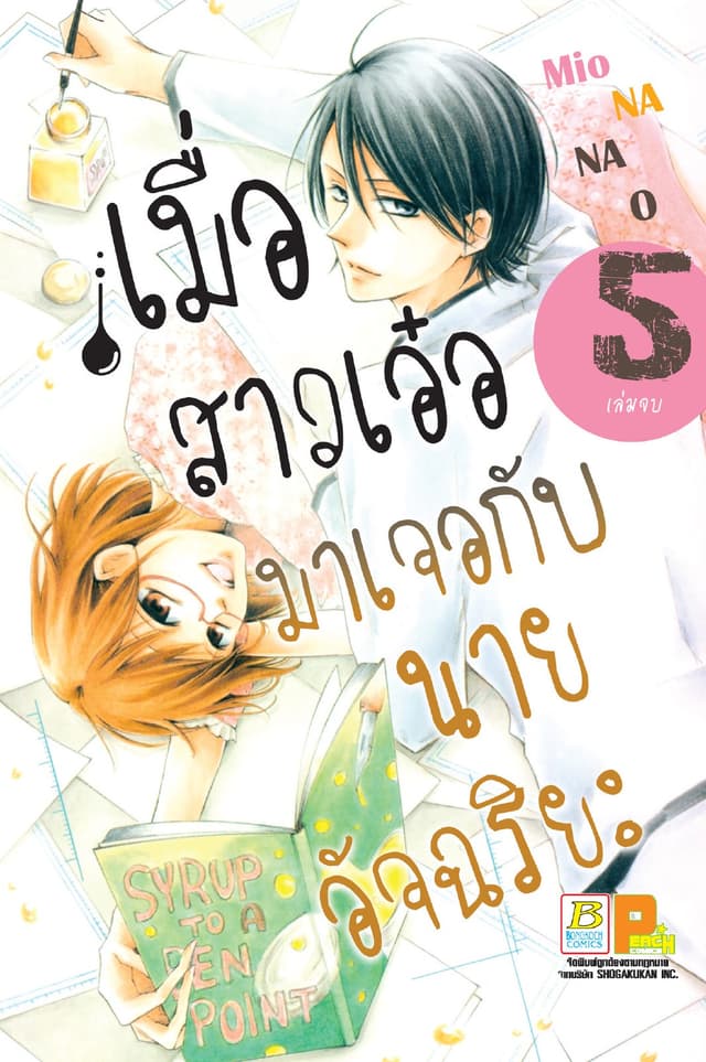 เมื่อสาวเอ๋อมาเจอกับนายอัจฉริยะ 5 (เล่มจบ)