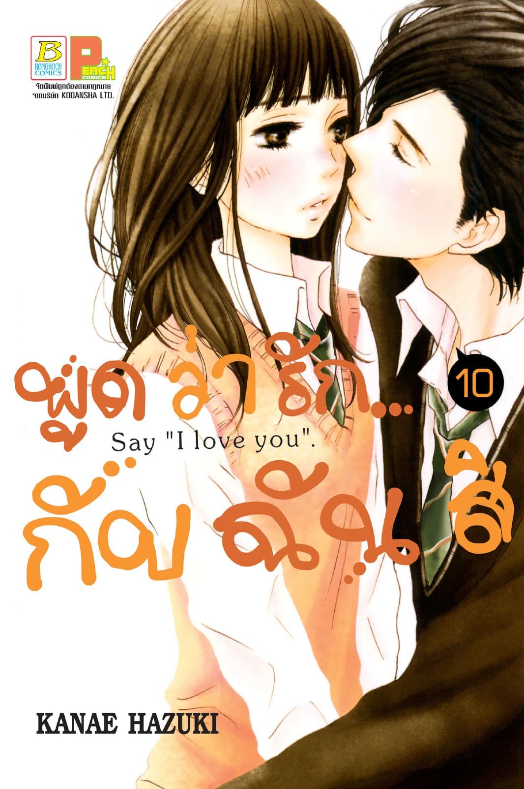พูดว่ารัก...กับฉันสิ Say “I love you” 10