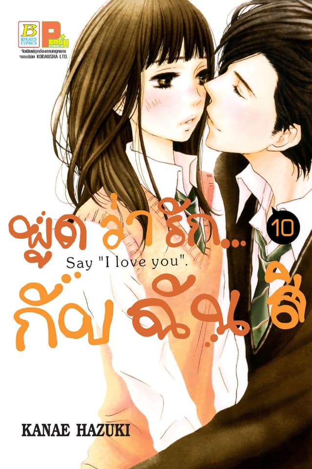 พูดว่ารัก...กับฉันสิ Say “I love you” 10