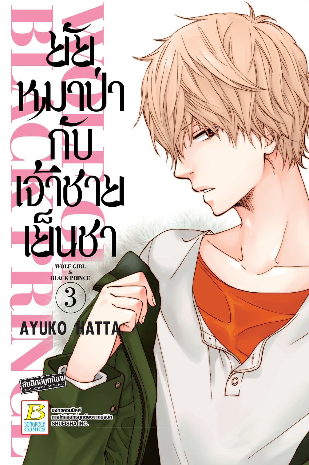 ยัยหมาป่ากับเจ้าชายเย็นชา 3