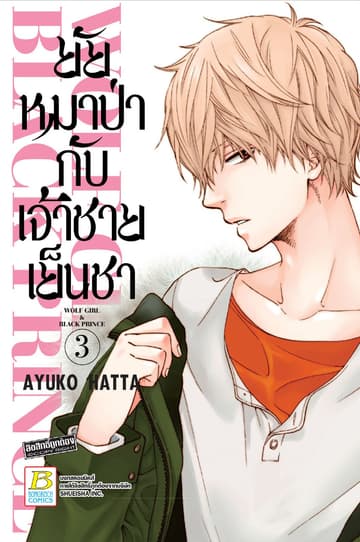 ยัยหมาป่ากับเจ้าชายเย็นชา 3