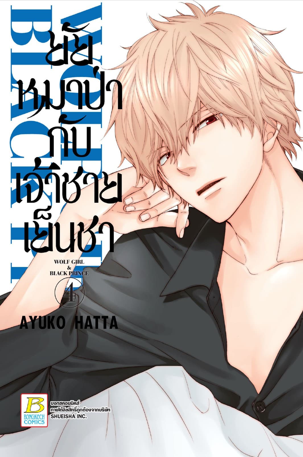 ยัยหมาป่ากับเจ้าชายเย็นชา 4