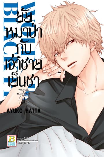 ยัยหมาป่ากับเจ้าชายเย็นชา 4