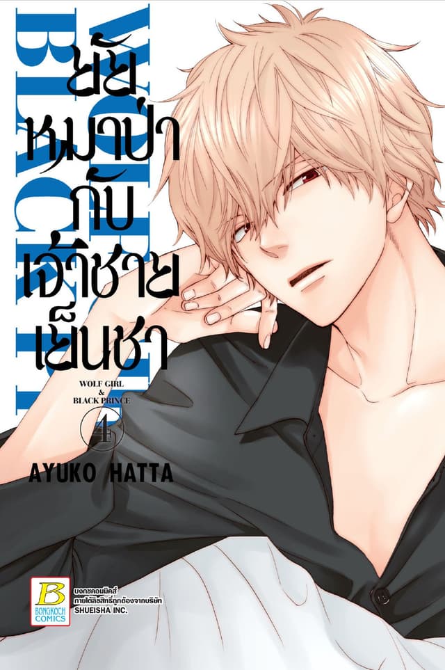 ยัยหมาป่ากับเจ้าชายเย็นชา 4