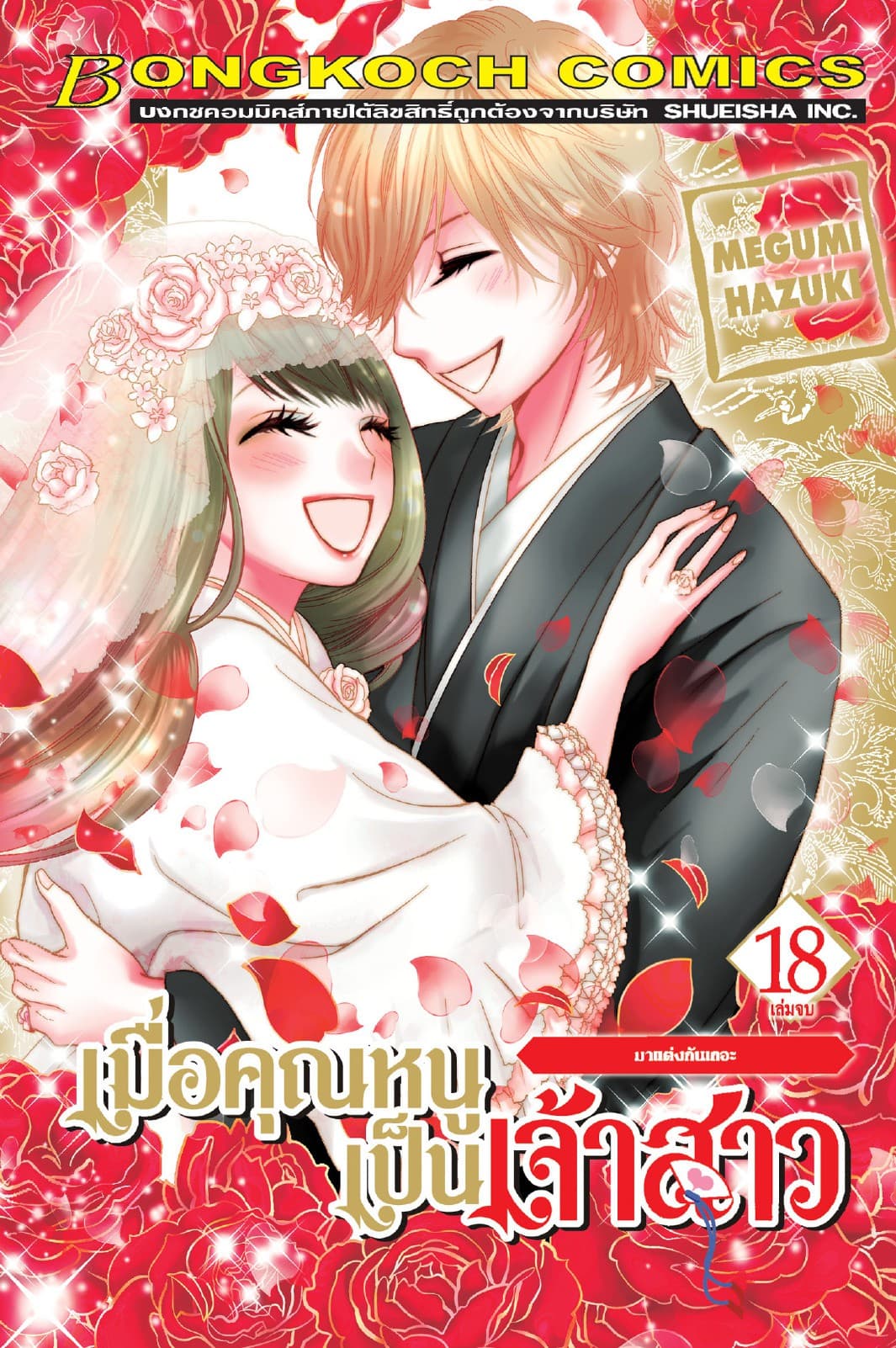 เมื่อคุณหนูเป็นเจ้าสาว 18 (เล่มจบ)