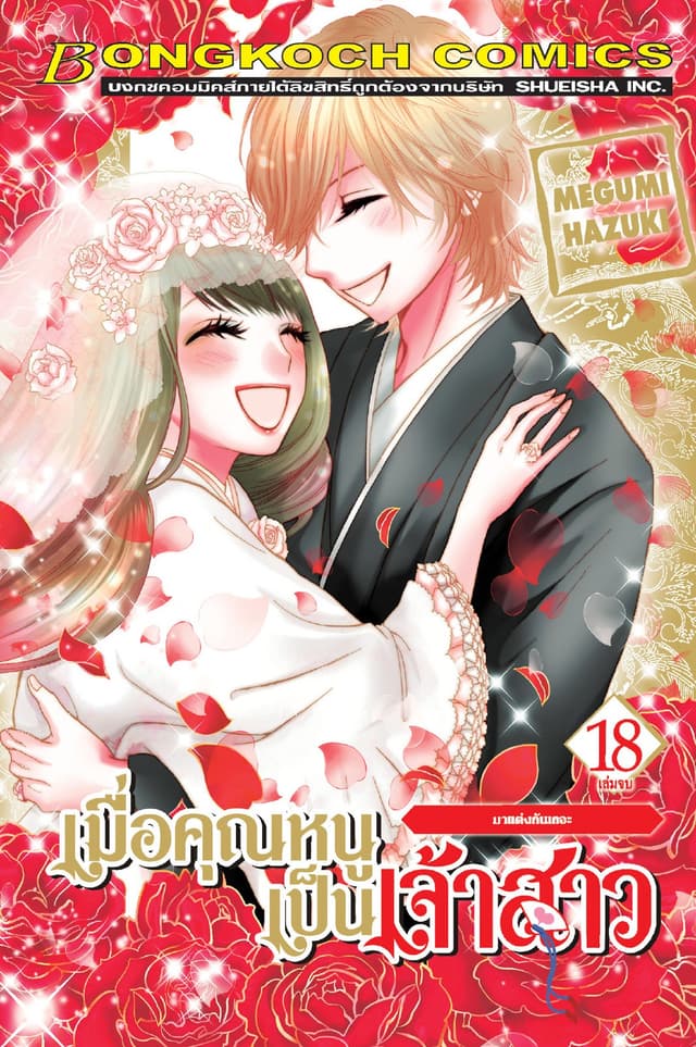 เมื่อคุณหนูเป็นเจ้าสาว 18 (เล่มจบ)