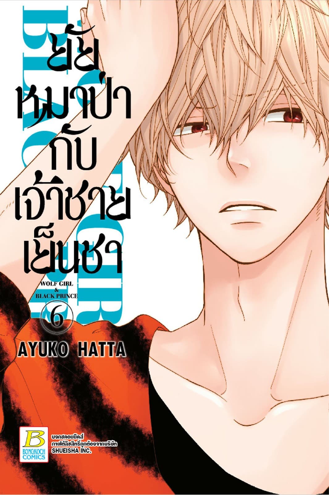 ยัยหมาป่ากับเจ้าชายเย็นชา 6