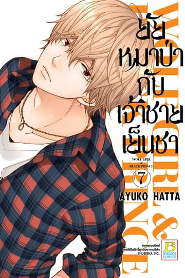 ยัยหมาป่ากับเจ้าชายเย็นชา 7
