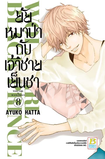 ยัยหมาป่ากับเจ้าชายเย็นชา 8
