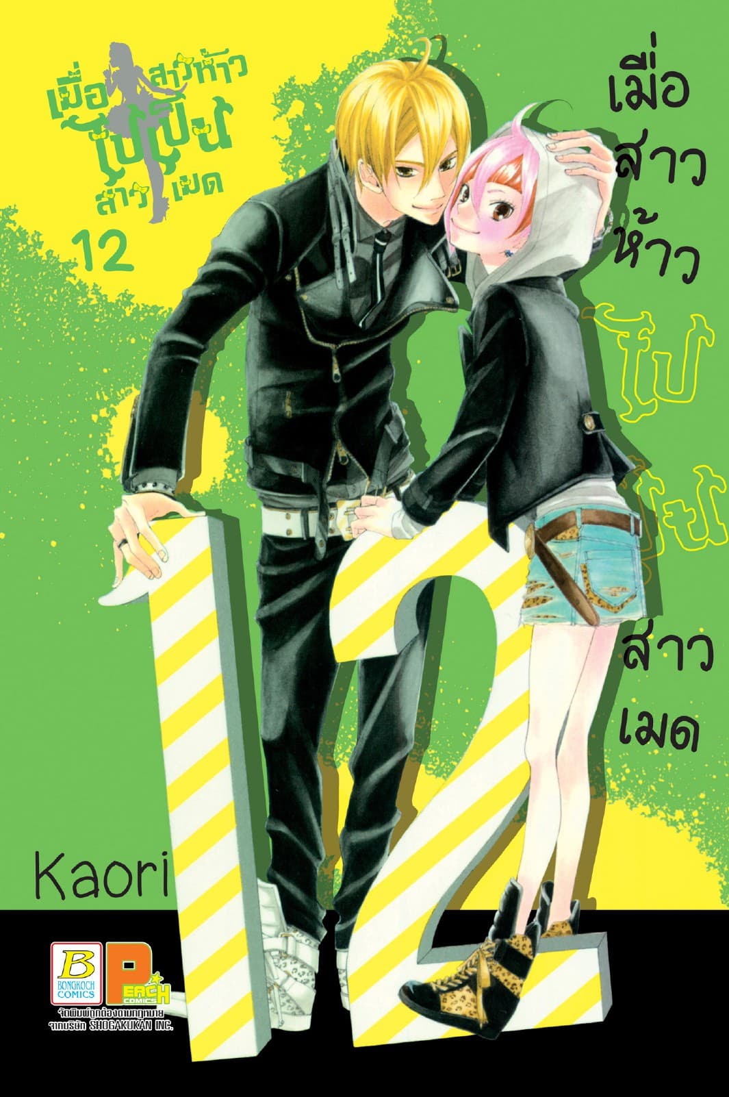เมื่อสาวห้าวไปเป็นสาวเมด 12