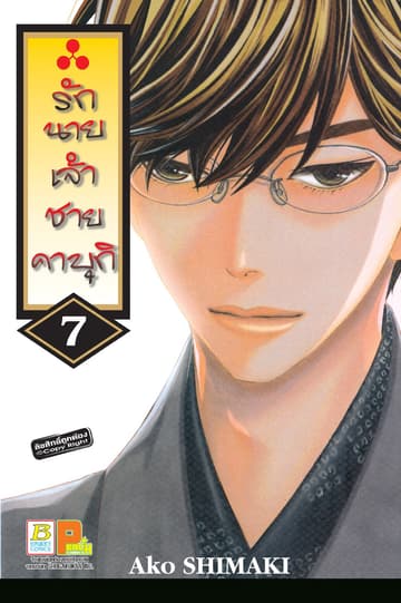 รักนายเจ้าชายคาบุกิ 7