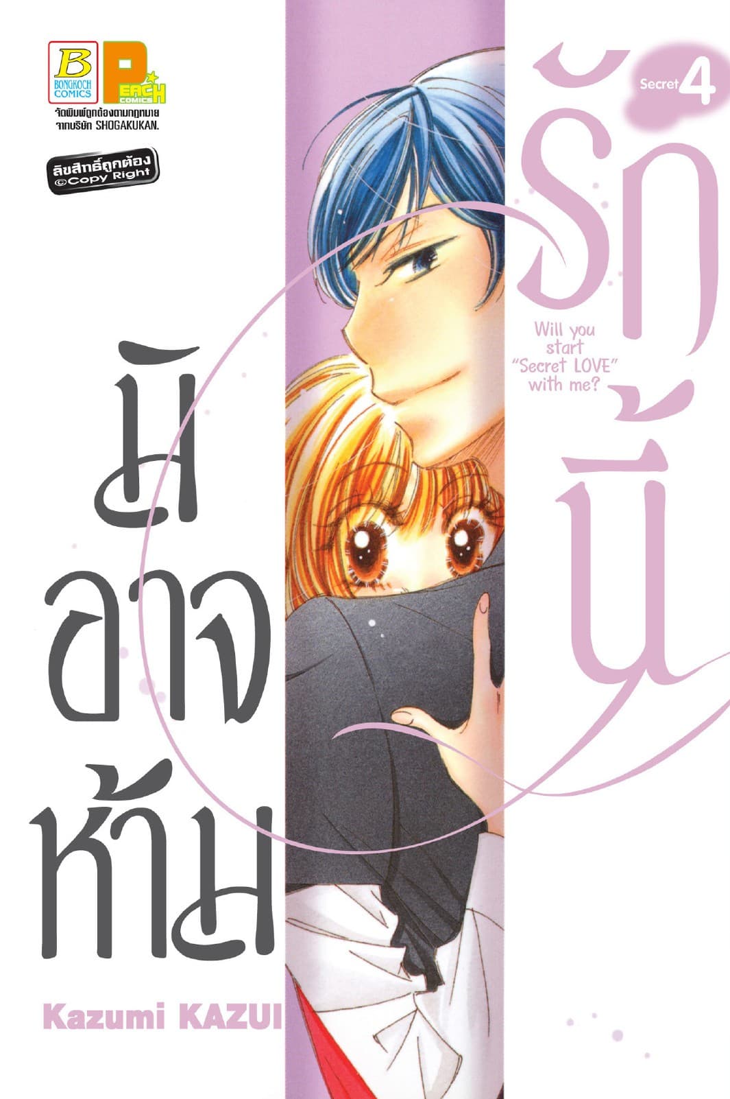 รักนี้มิอาจห้าม Will you start secret love with me? 4