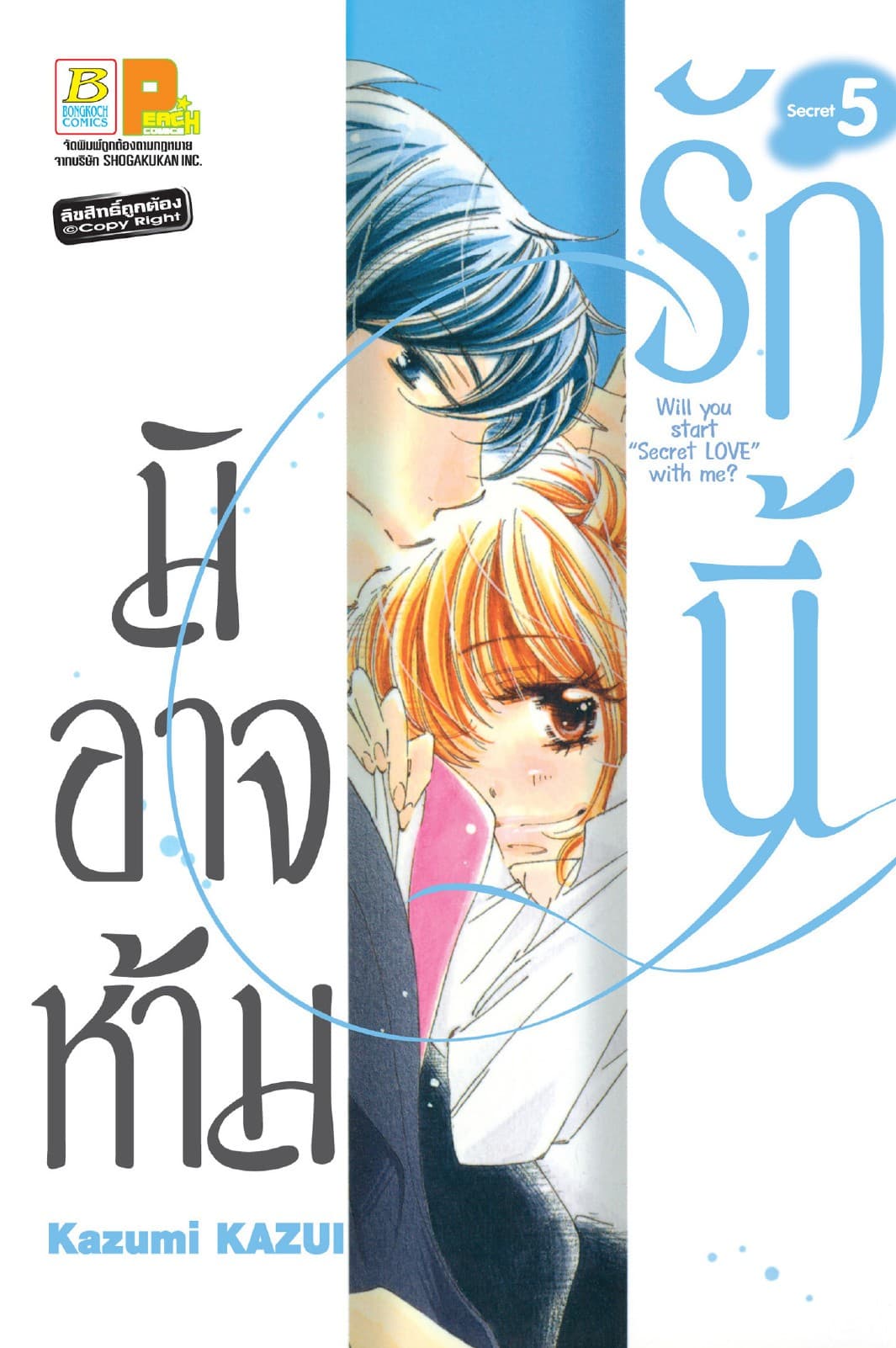 รักนี้มิอาจห้าม Will you start secret love with me? 5