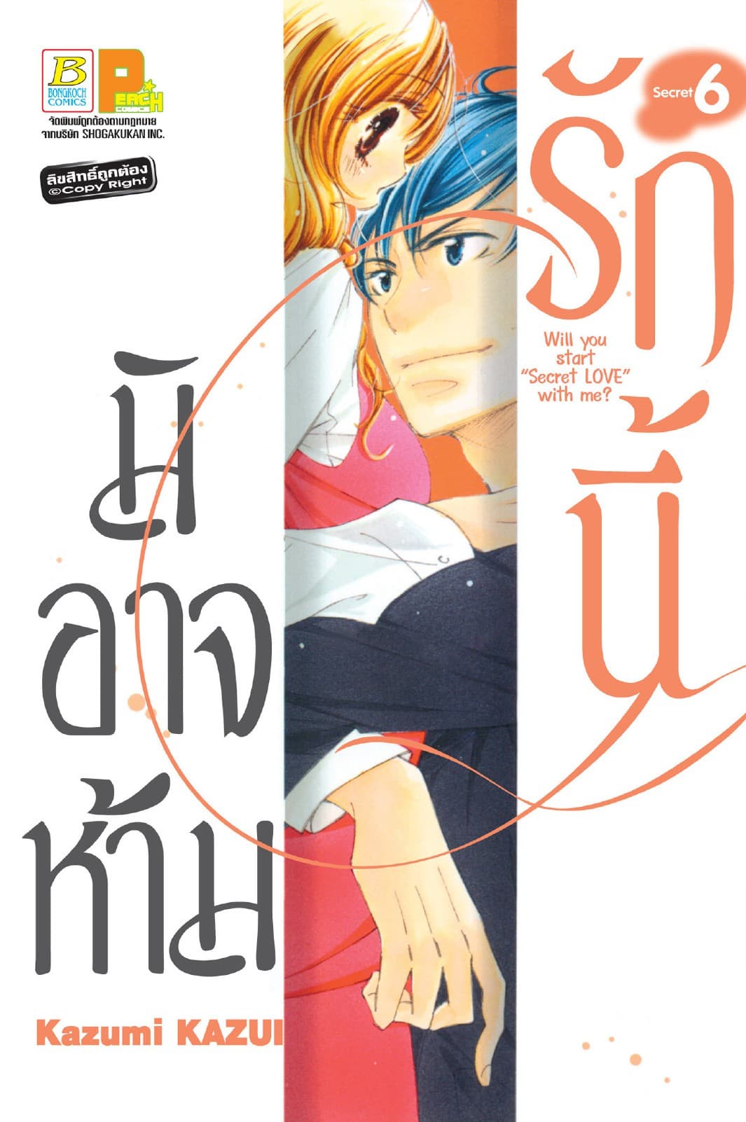 รักนี้มิอาจห้าม Will you start secret love with me? 6