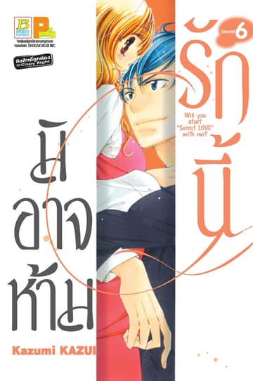 รักนี้มิอาจห้าม Will you start secret love with me? 6