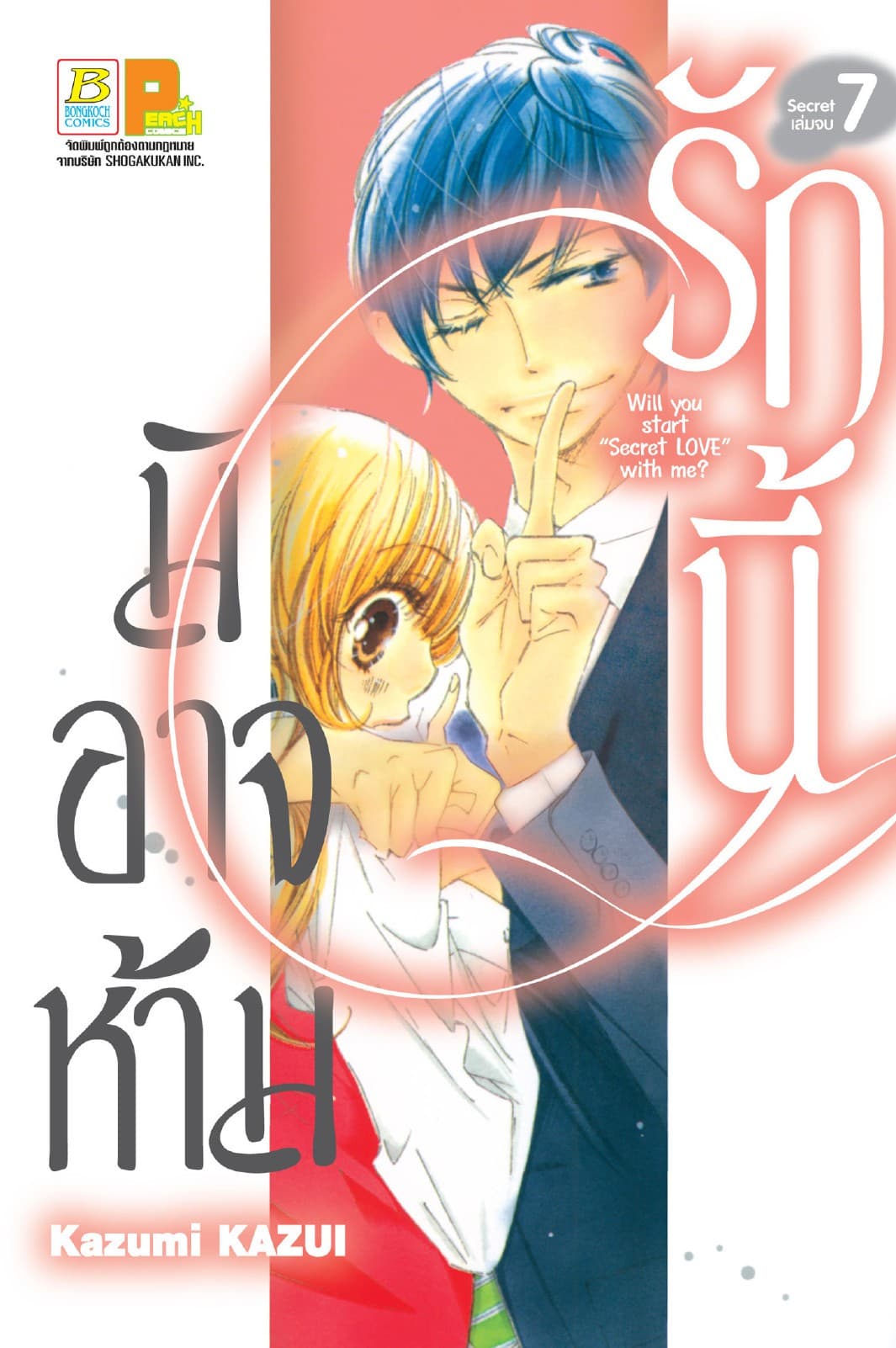 รักนี้มิอาจห้าม Will you start secret love with me? 7 (เล่มจบ)