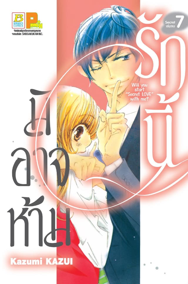 รักนี้มิอาจห้าม Will you start secret love with me? 7 (เล่มจบ)