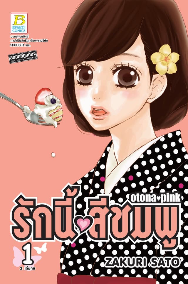 รักนี้สีชมพู OTONA PINK 1