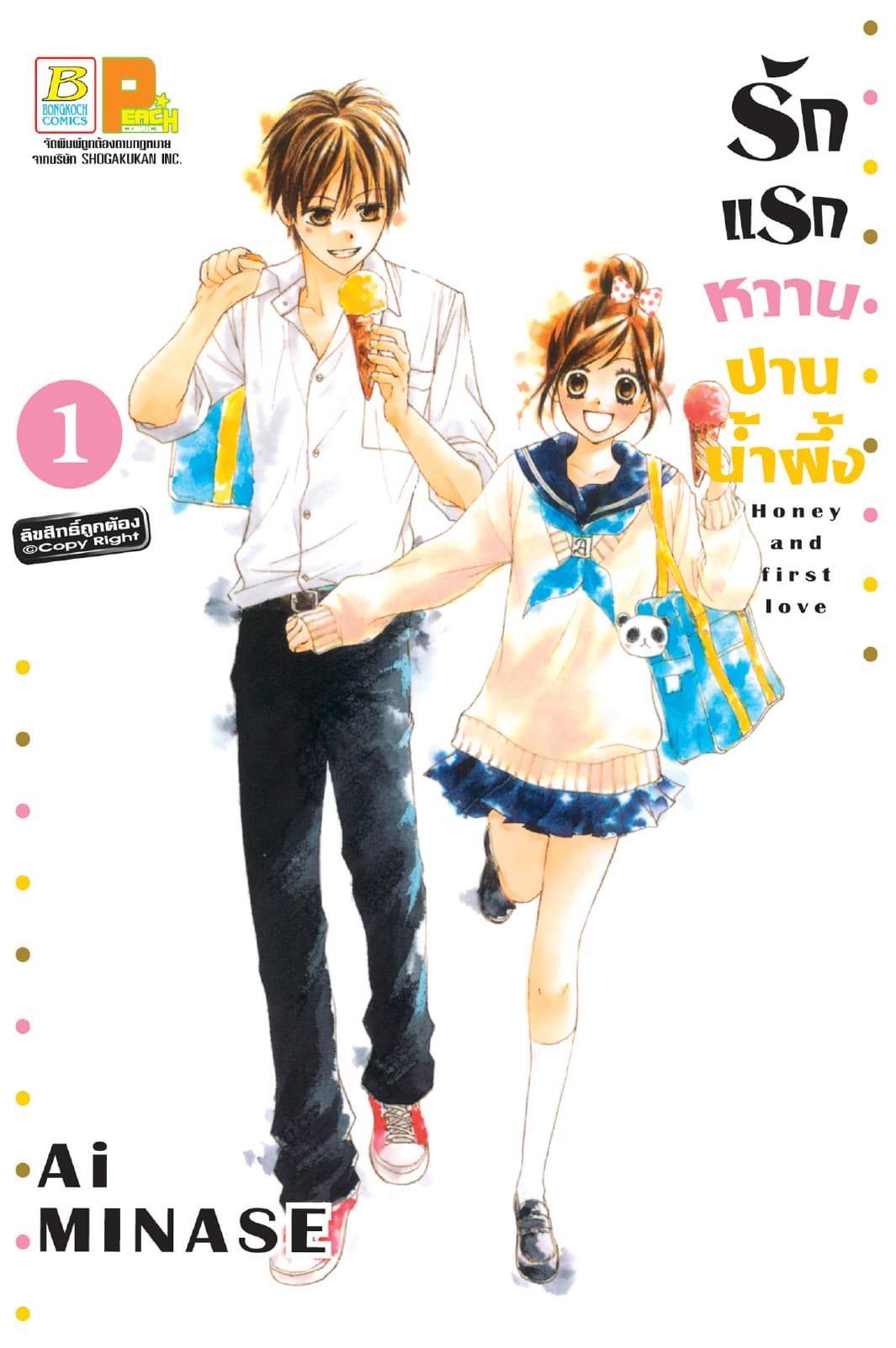 รักแรกหวานปานน้ำผึ้ง 1