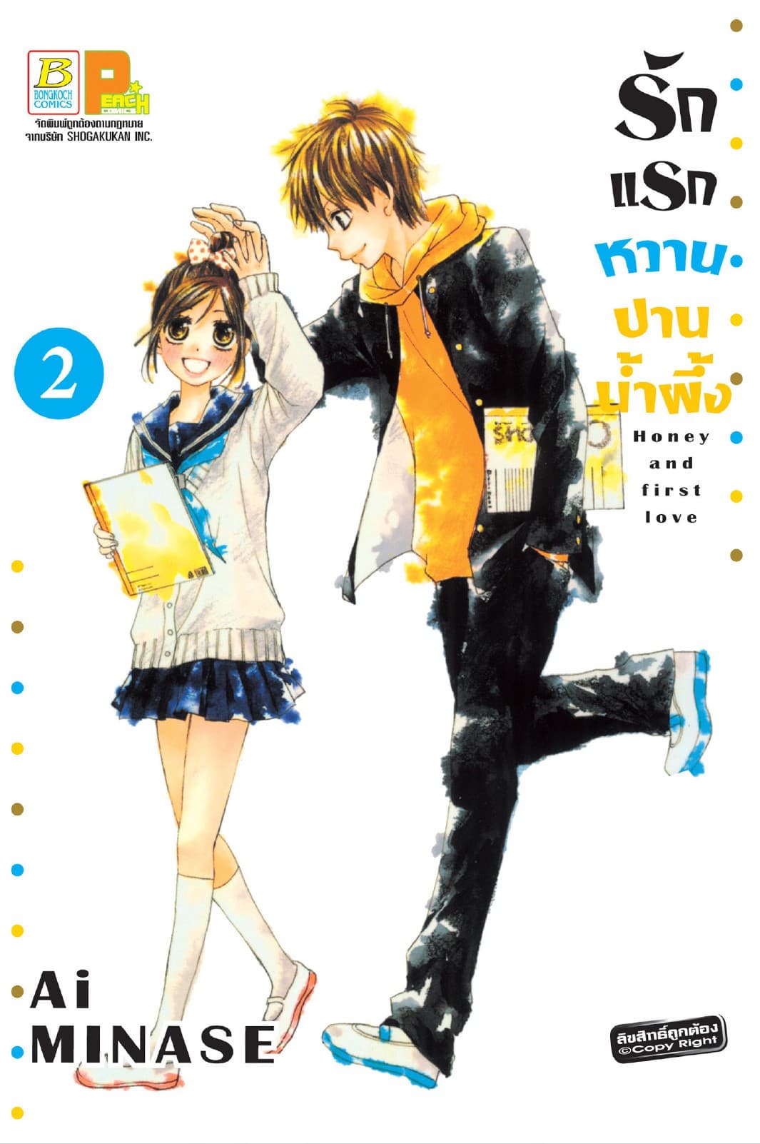 รักแรกหวานปานน้ำผึ้ง 2