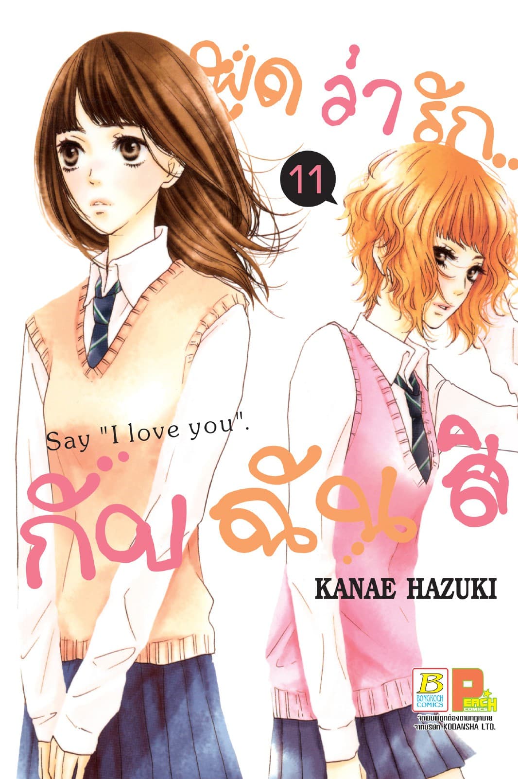 พูดว่ารัก...กับฉันสิ Say “I love you” 11