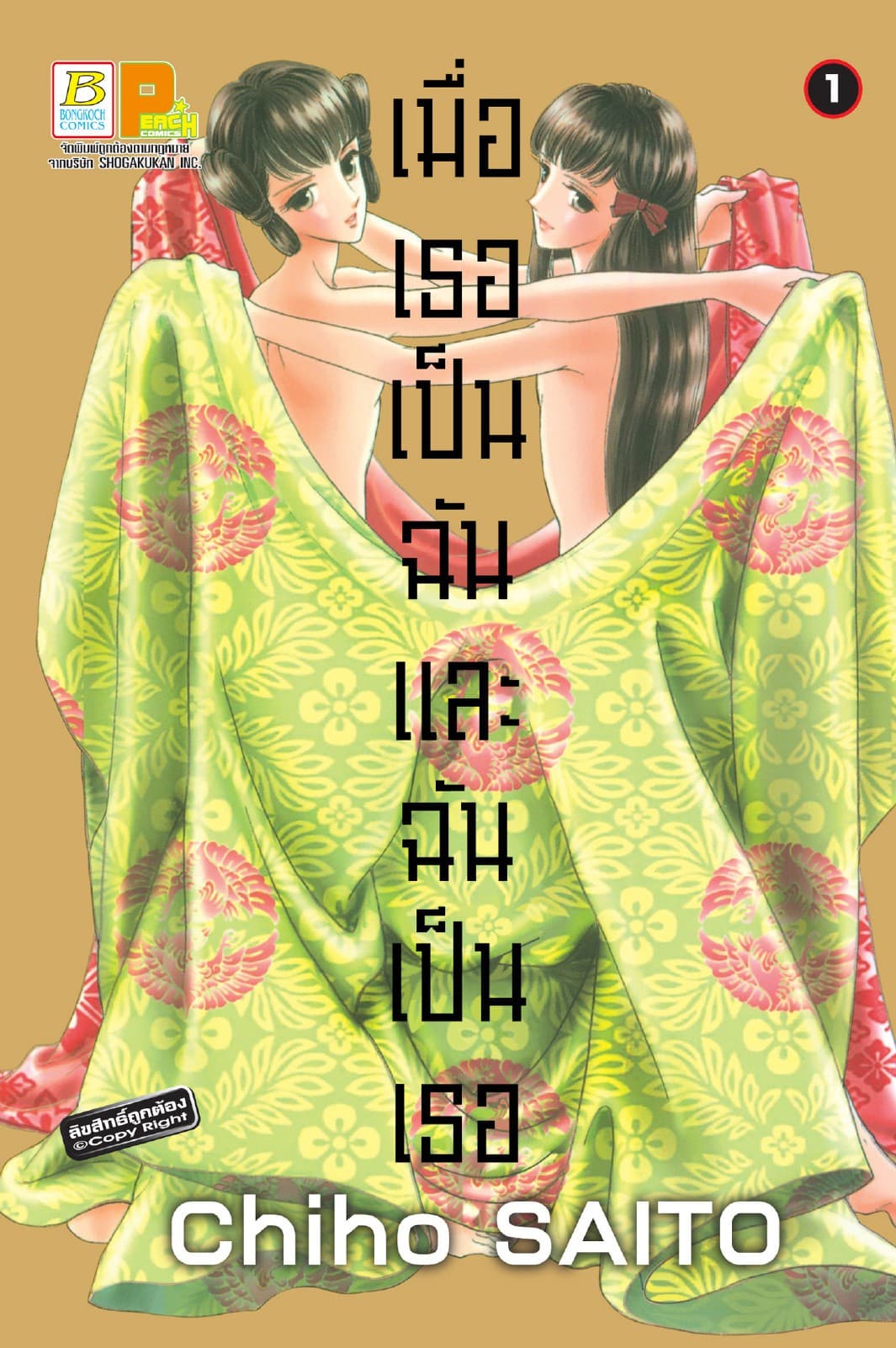 เมื่อเธอเป็นฉัน และฉันเป็นเธอ 1